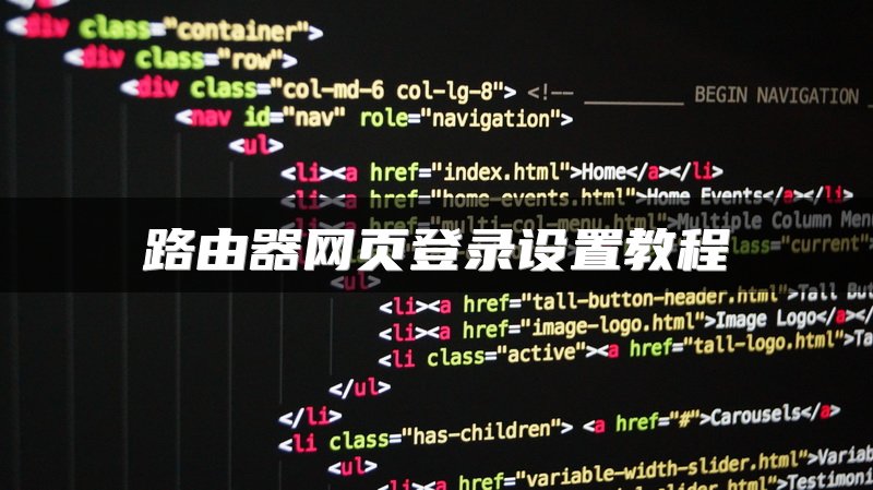 路由器网页登录设置教程