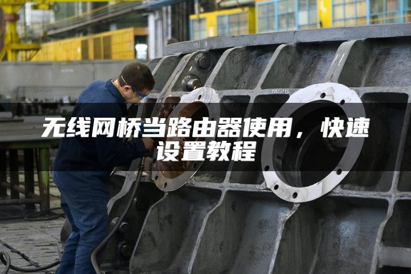 无线网桥当路由器使用，快速设置教程