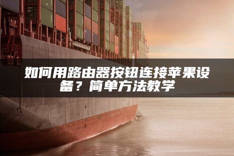 如何用路由器按钮连接苹果设备？简单方法教学