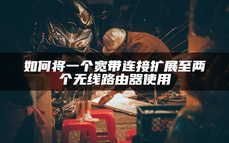 如何将一个宽带连接扩展至两个无线路由器使用