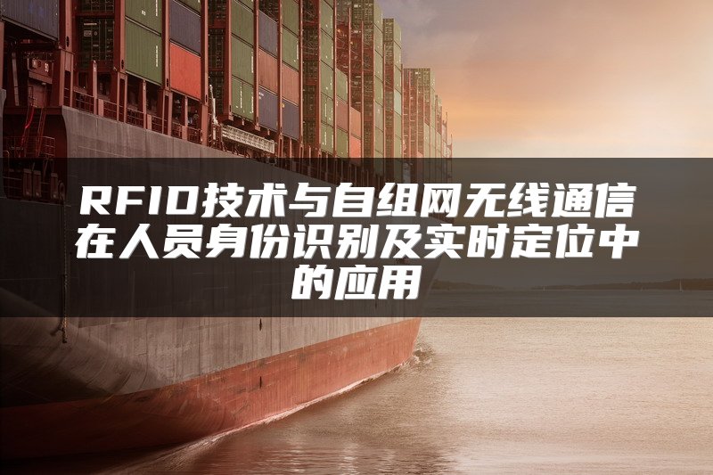 RFID技术与自组网无线通信在人员身份识别及实时定位中的应用