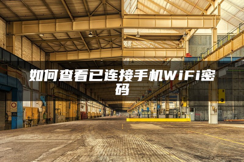 如何查看已连接手机WiFi密码
