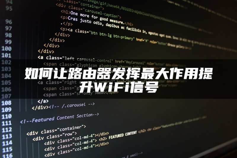 如何让路由器发挥最大作用提升WiFi信号