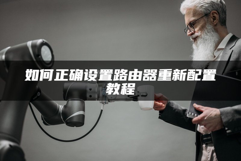 如何正确设置路由器重新配置教程