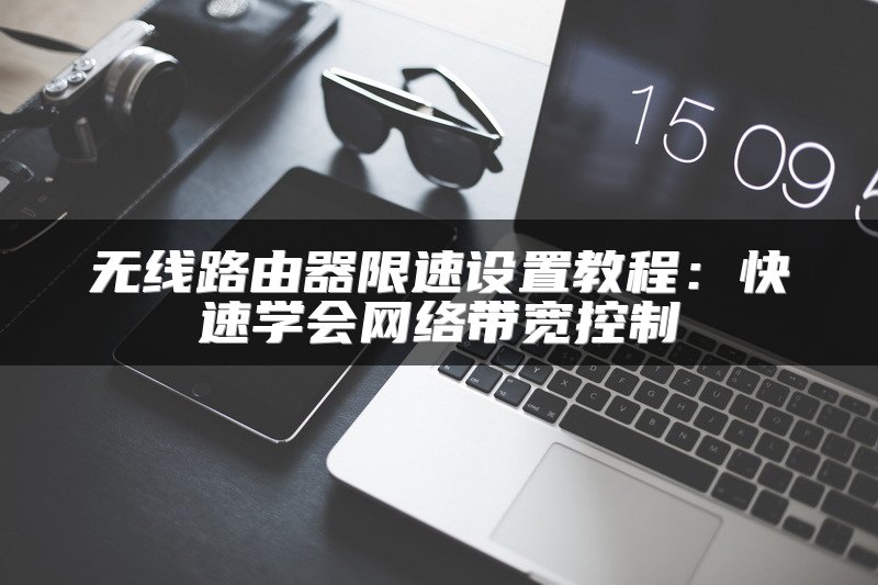 路由器上网设置教程：快速连接网络步骤详解