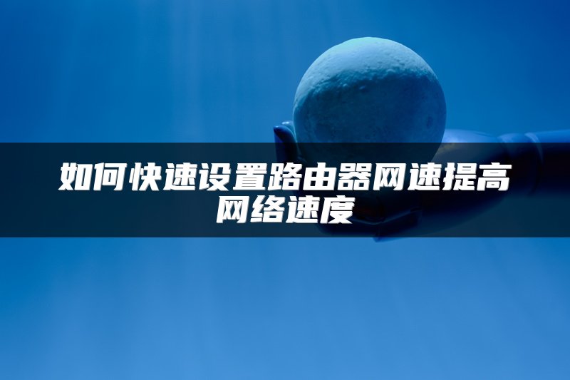 如何快速设置路由器网速提高网络速度