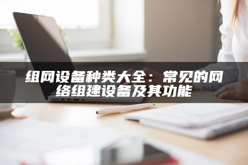 SD-WAN对企业网络服务的影响与优化策略