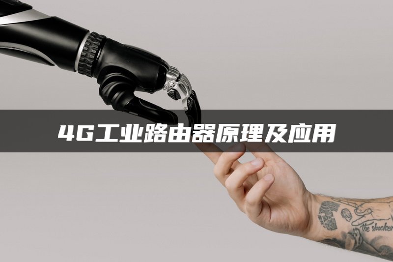 4G工业路由器原理及应用