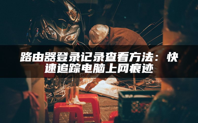 IT技术专家：如何调整路由器WiFi信号强度