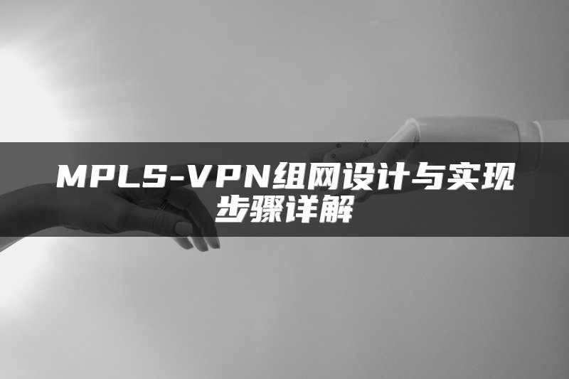 MPLS-VPN组网设计与实现步骤详解