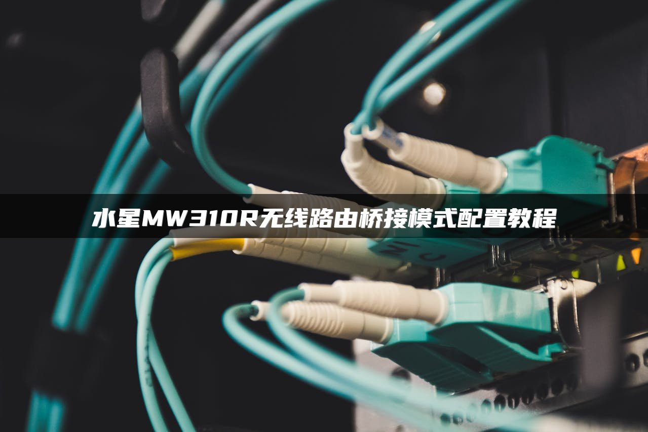水星MW310R无线路由桥接模式配置教程