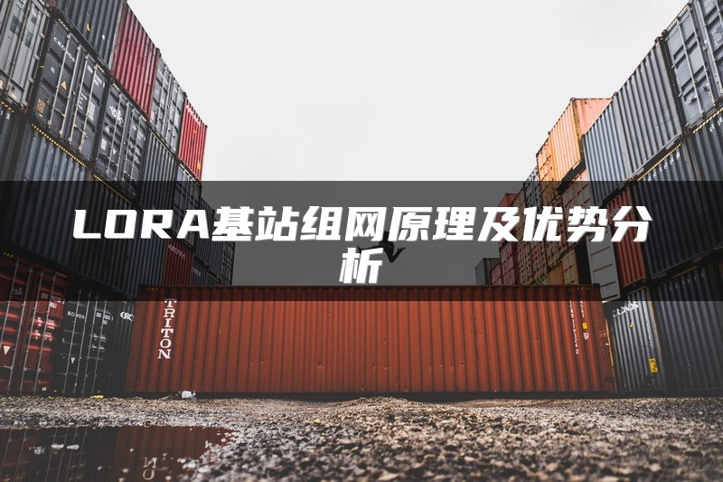 LORA基站组网原理及优势分析