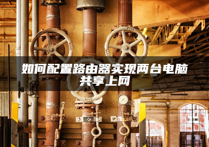 如何配置路由器实现两台电脑共享上网