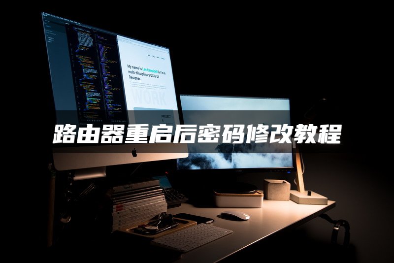 路由器重启后密码修改教程