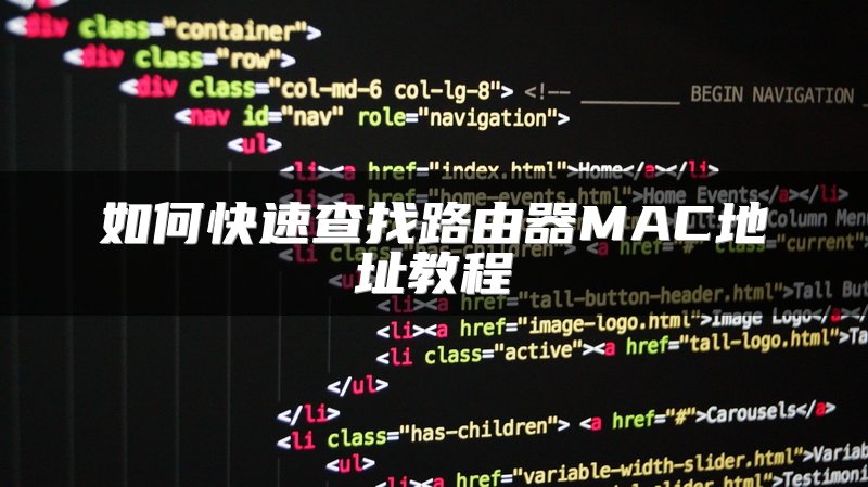 如何快速查找路由器MAC地址教程