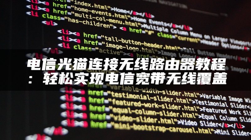 电信光猫连接无线路由器教程：轻松实现电信宽带无线覆盖