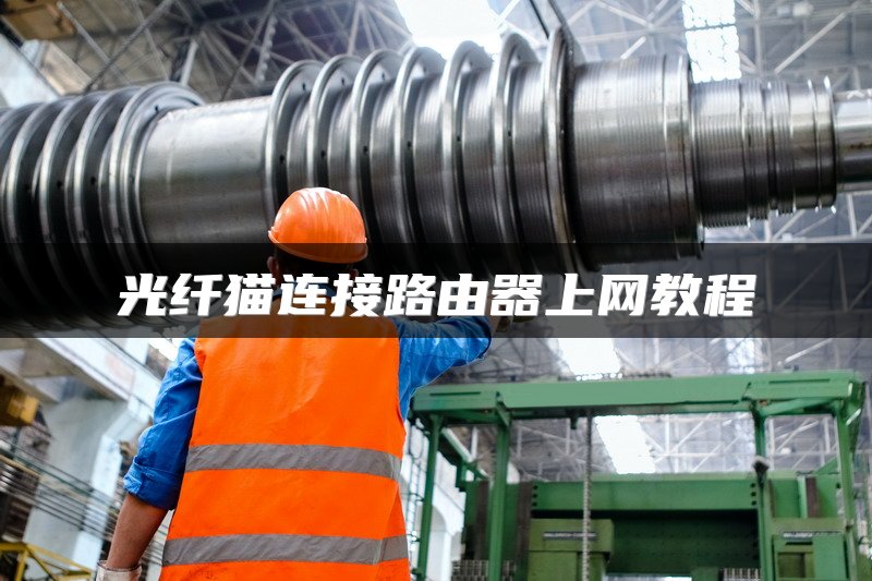光纤猫连接路由器上网教程