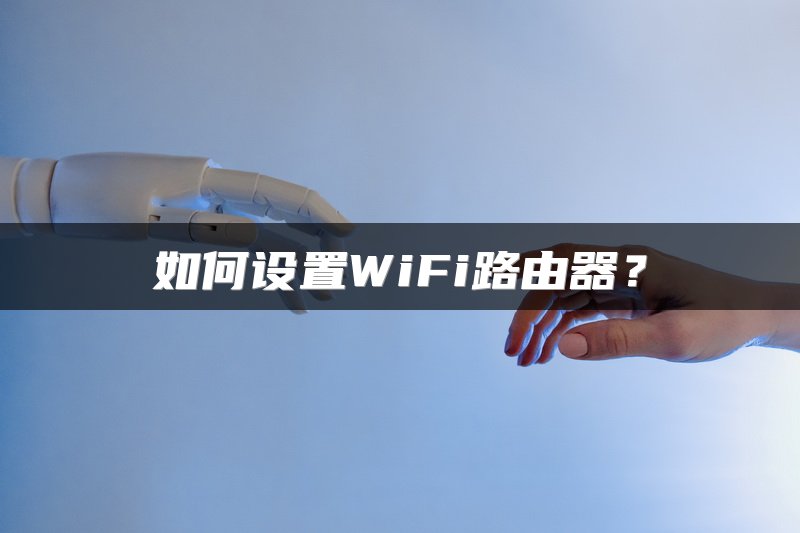 如何设置WiFi路由器？