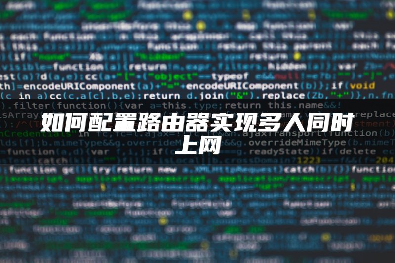 如何配置路由器实现多人同时上网