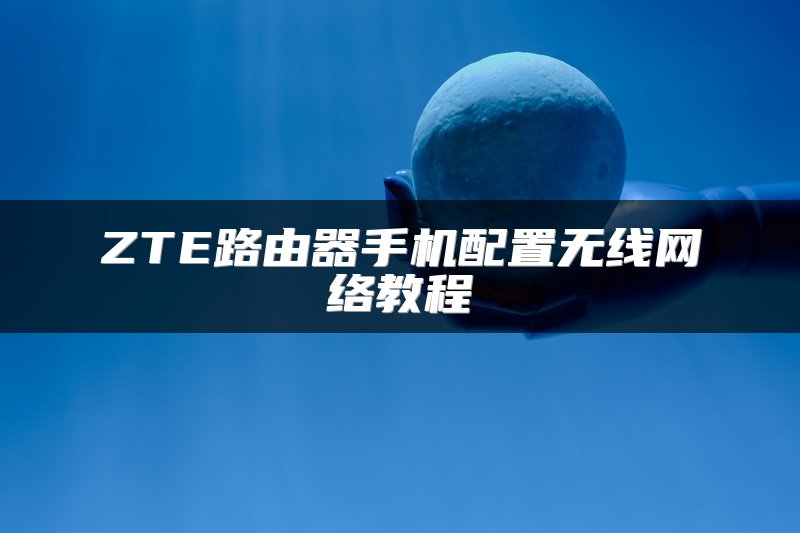 ZTE路由器手机配置无线网络教程