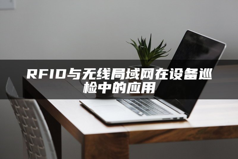 RFID与无线局域网在设备巡检中的应用