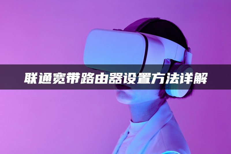 BGP与运营商专线：网络连接的未来趋势