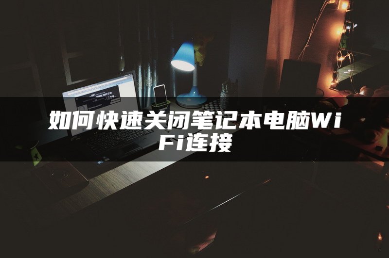 如何快速关闭笔记本电脑WiFi连接