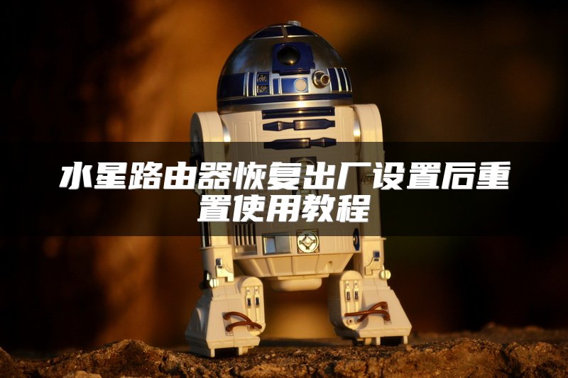 水星路由器恢复出厂设置后重置使用教程