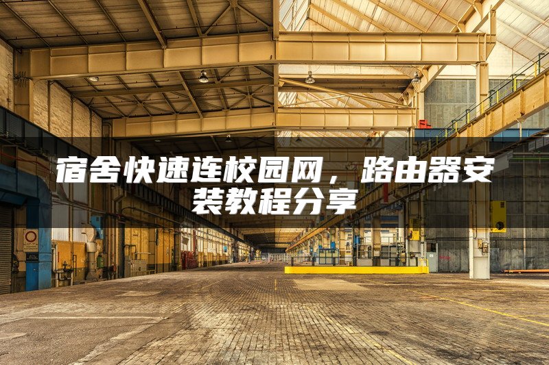 宿舍快速连校园网，路由器安装教程分享