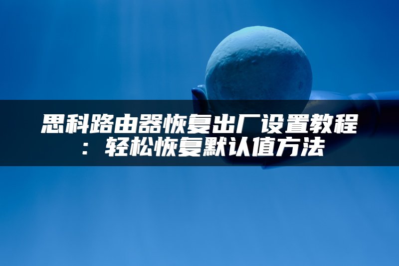 电脑路由器安全卫士：全方位守护您的网络安全