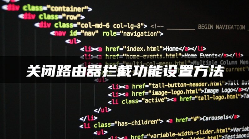 关闭路由器拦截功能设置方法