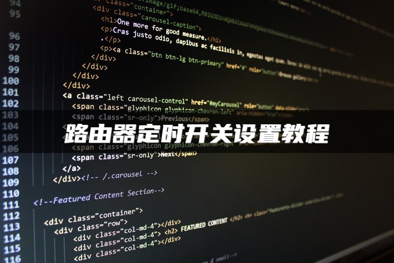 路由器定时开关设置教程