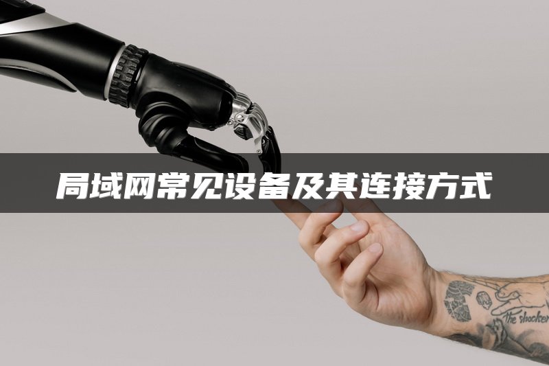 局域网常见设备及其连接方式