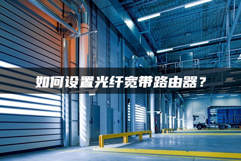 如何设置光纤宽带路由器？