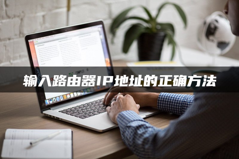 输入路由器IP地址的正确方法