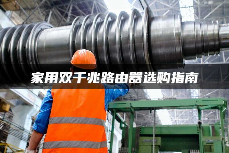 家用双千兆路由器选购指南