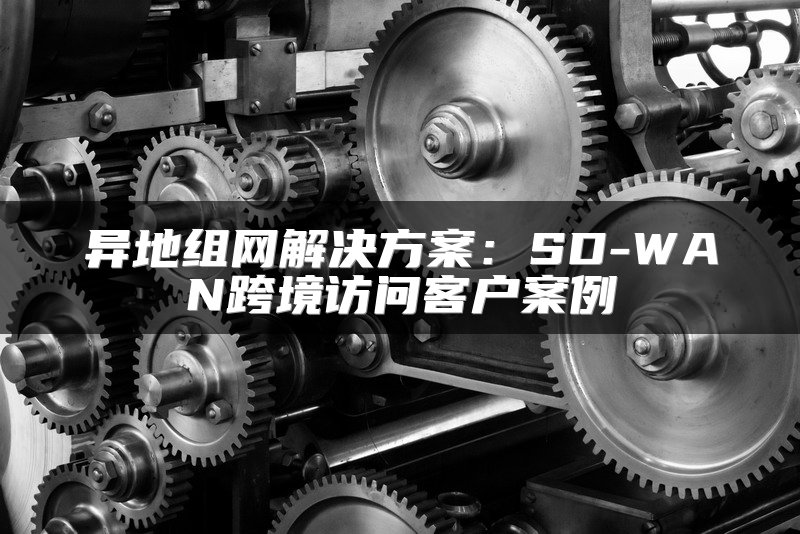 TikTok跨境直播专线如何利用SD-WAN技术提升效率？
