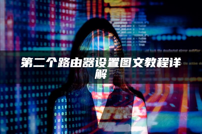 第二个路由器设置图文教程详解