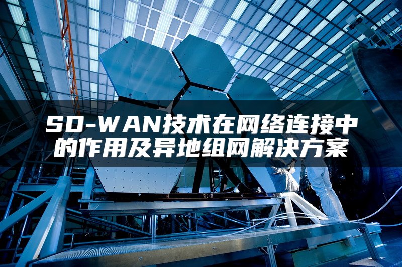 企业如何选型SD-WAN：MPLS与SD-WAN共存之道
