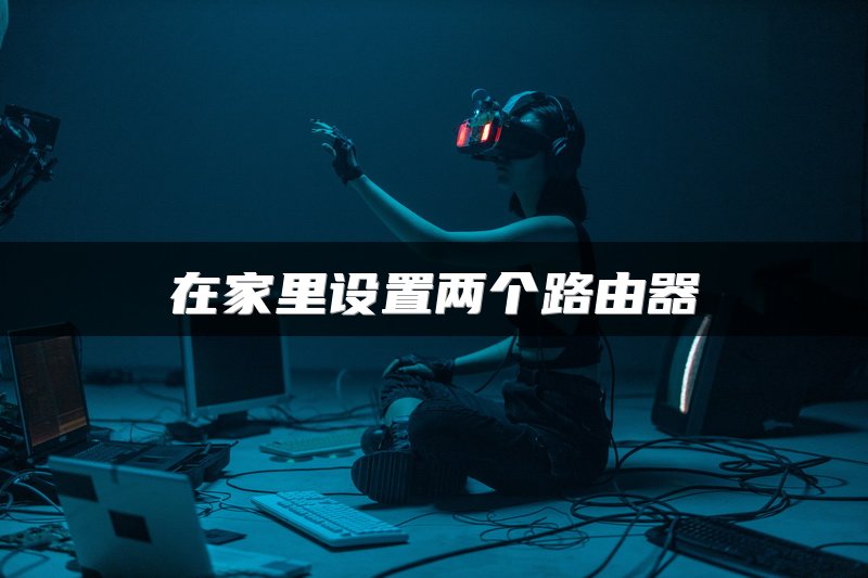 在家里设置两个路由器