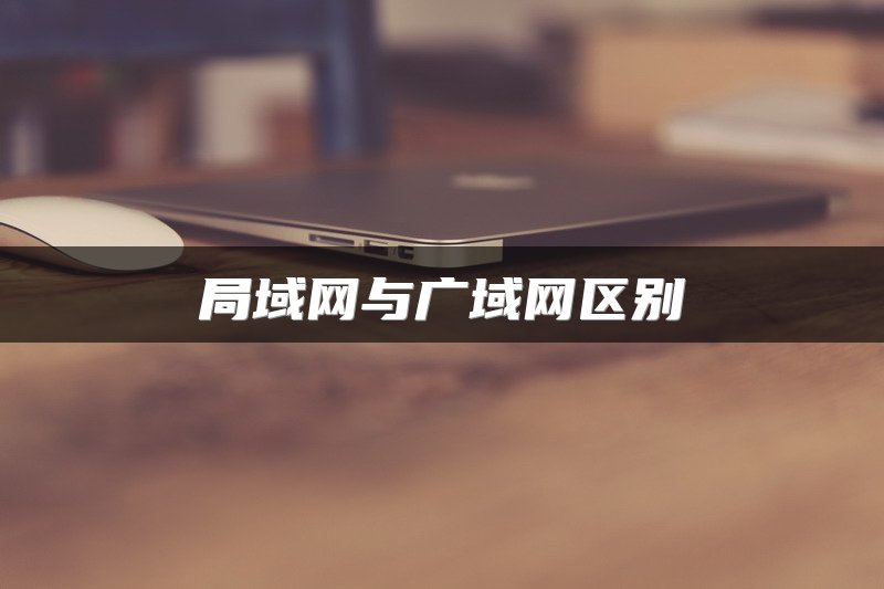 局域网与广域网区别