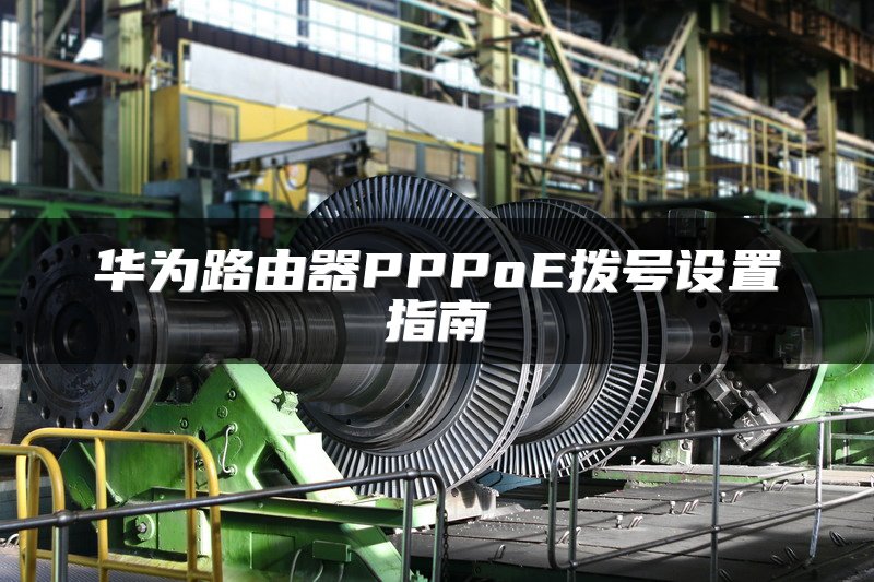华为路由器PPPoE拨号设置指南