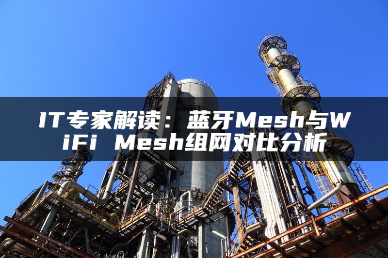 IT专家解读：蓝牙Mesh与WiFi Mesh组网对比分析