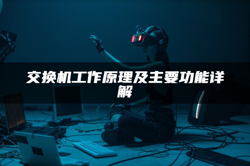 交换机工作原理及主要功能详解