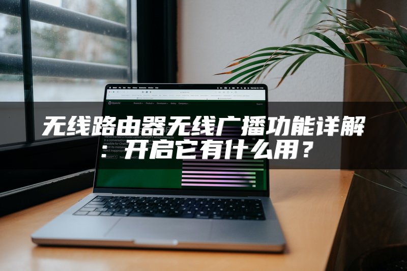 路由器设置无线网络连接步骤详解