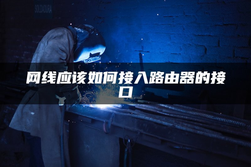 网线应该如何接入路由器的接口