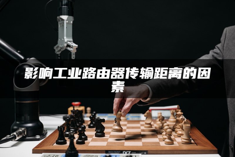影响工业路由器传输距离的因素