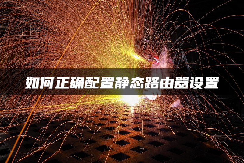 如何正确配置静态路由器设置