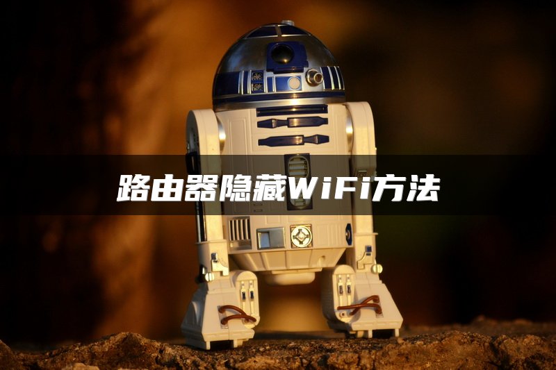 路由器隐藏WiFi方法
