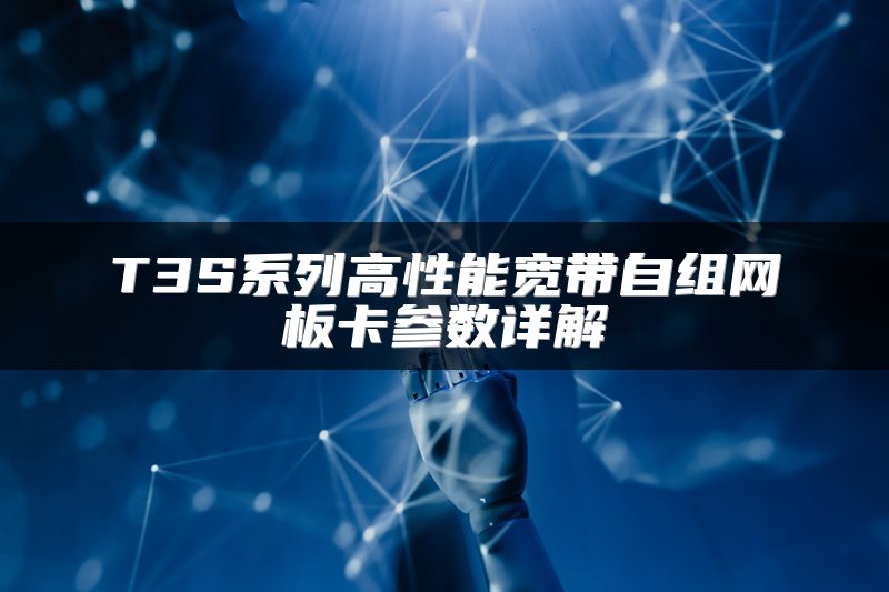 T3S系列高性能宽带自组网板卡参数详解